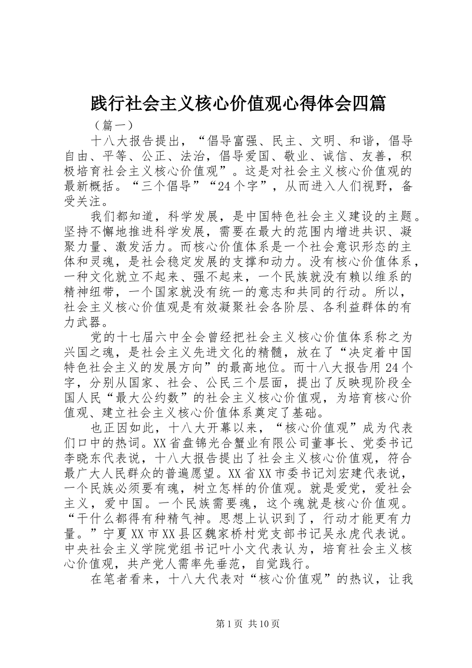践行社会主义核心价值观心得体会四篇_第1页