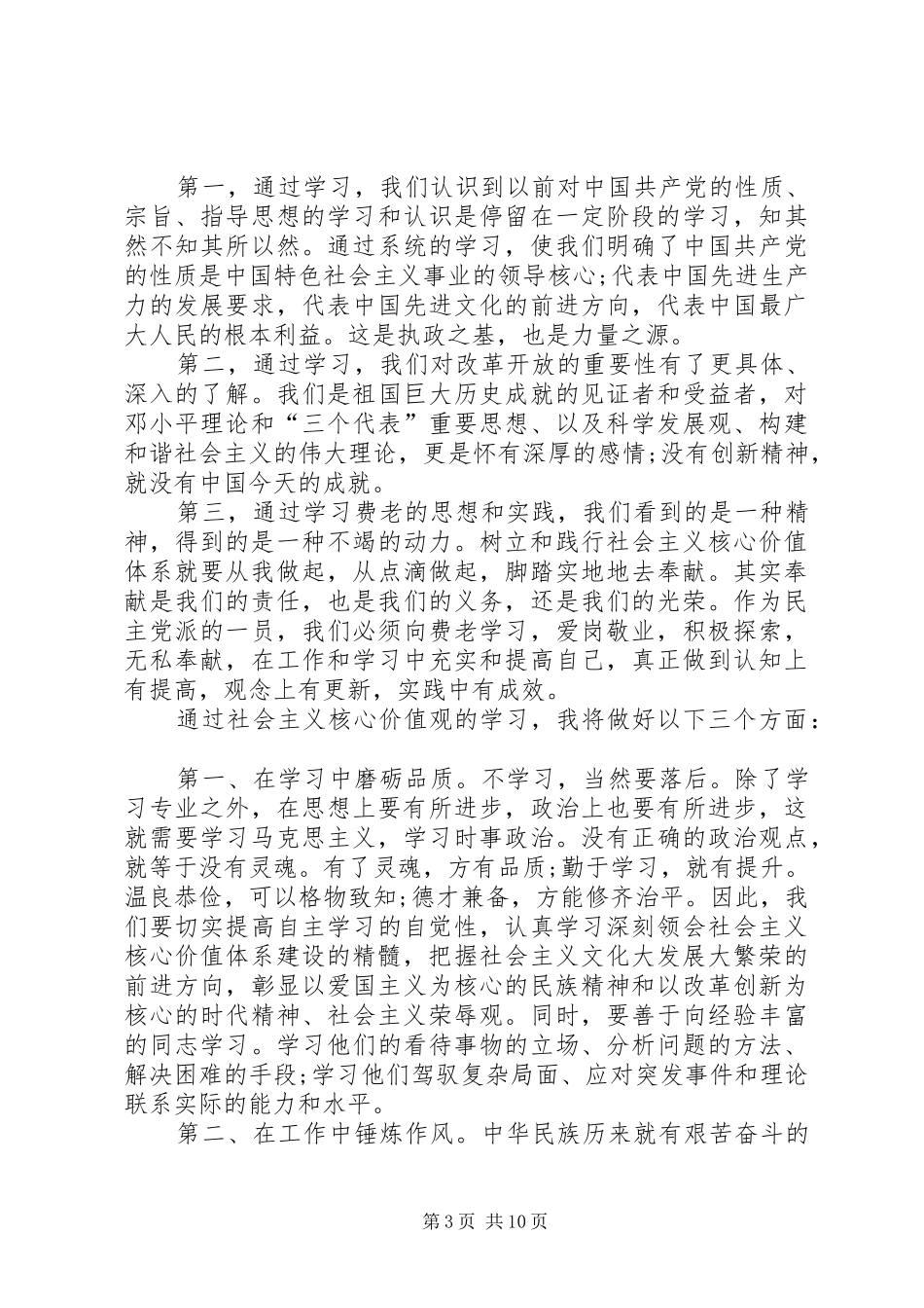 践行社会主义核心价值观心得体会四篇_第3页