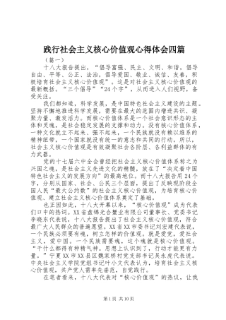 践行社会主义核心价值观心得体会四篇