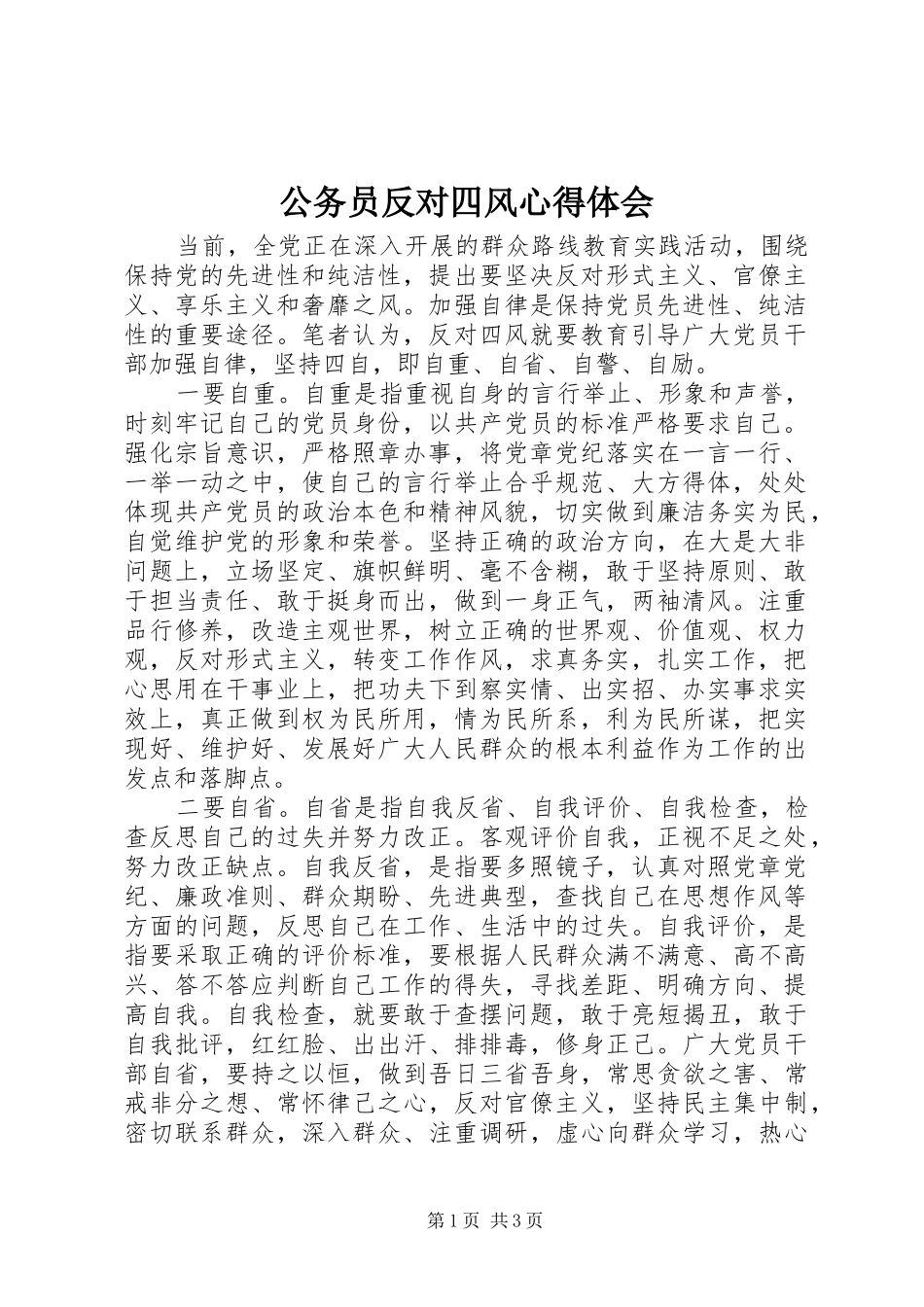 公务员反对四风心得体会_第1页