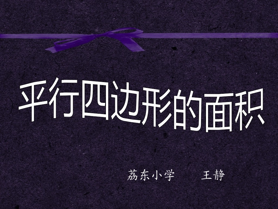 人教版小学数学五年级上册平行四边形的面积_第1页
