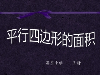 人教版小学数学五年级上册平行四边形的面积