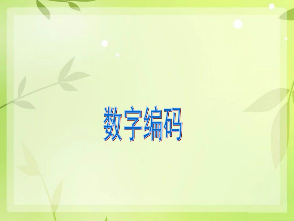 《数字编码》课件_第1页