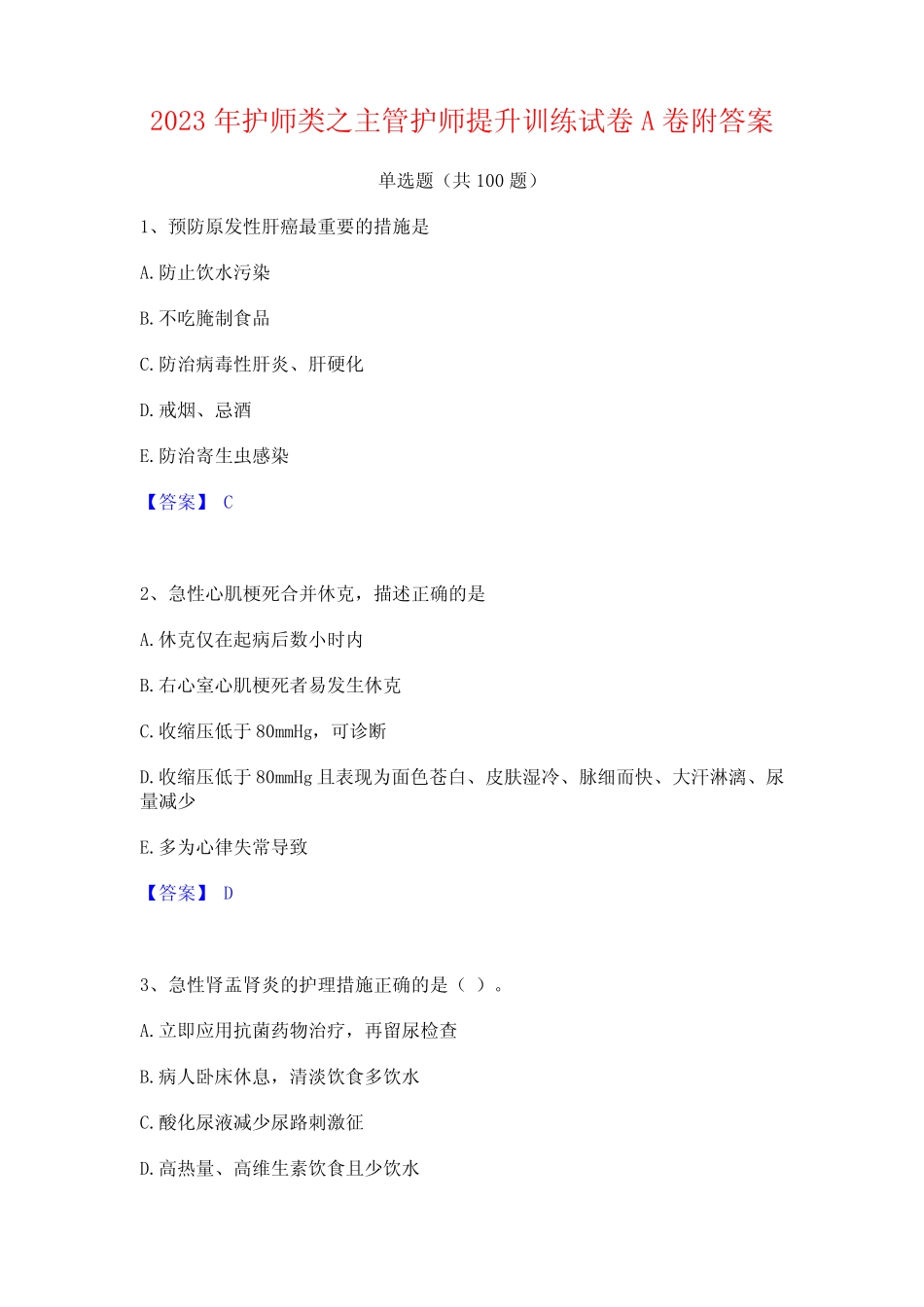 护师类之主管护师提升训练试卷A卷附答案 _第1页