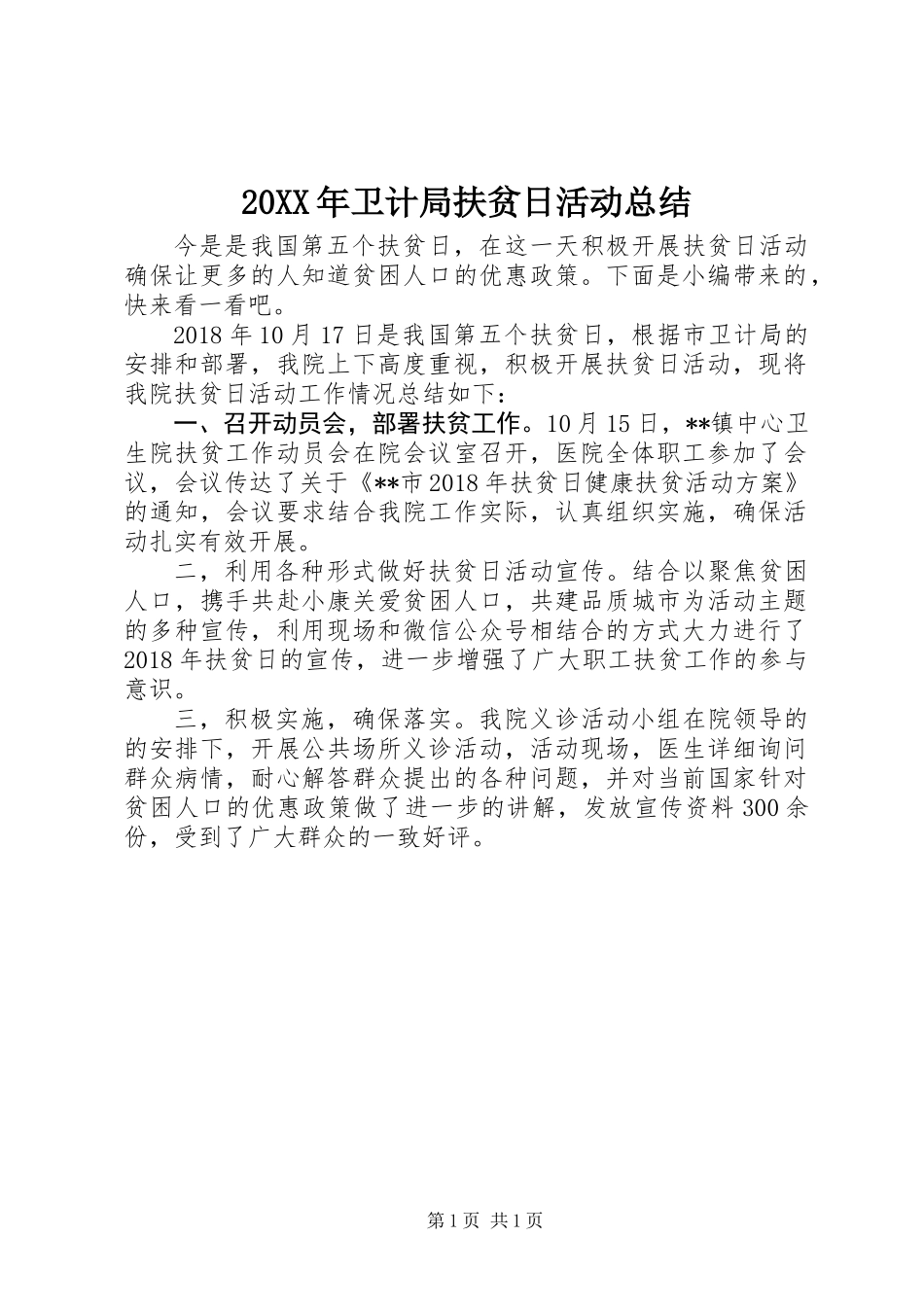 20XX年卫计局扶贫日活动总结_第1页