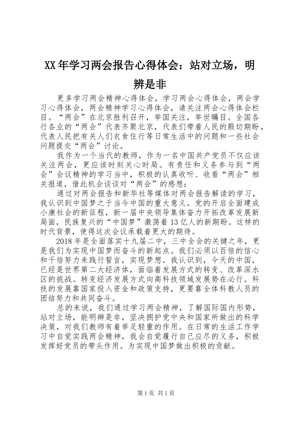 XX年学习两会报告心得体会：站对立场，明辨是非_第1页