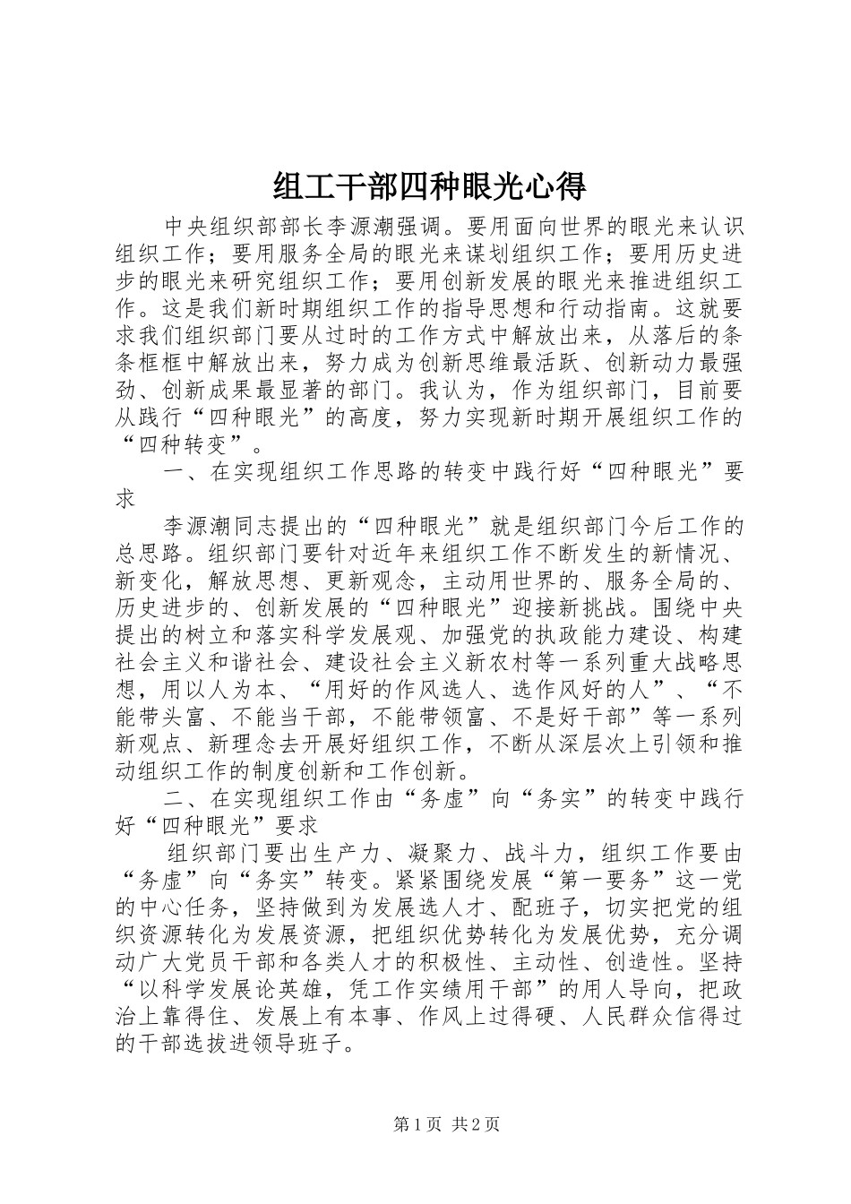 组工干部四种眼光心得_第1页