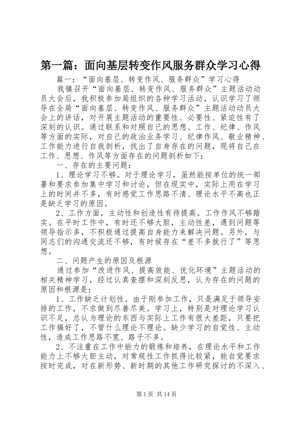 第一篇：面向基层转变作风服务群众学习心得_第1页
