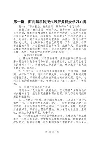第一篇：面向基层转变作风服务群众学习心得