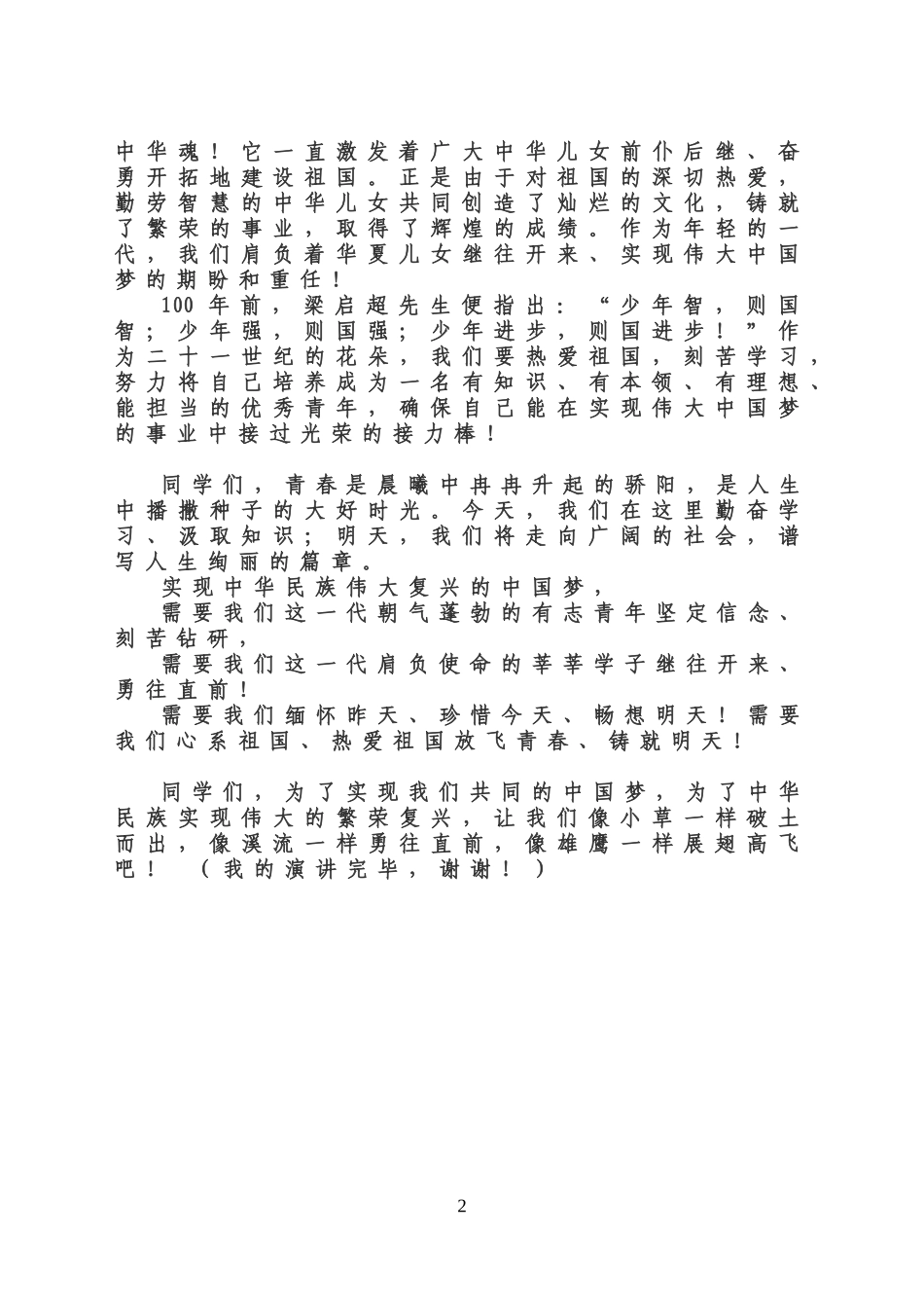 传承中华魂放飞青春梦_第2页