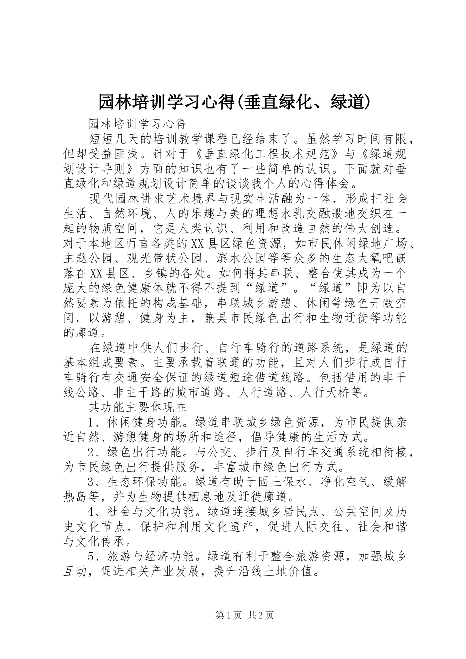 园林培训学习心得(垂直绿化、绿道)_第1页