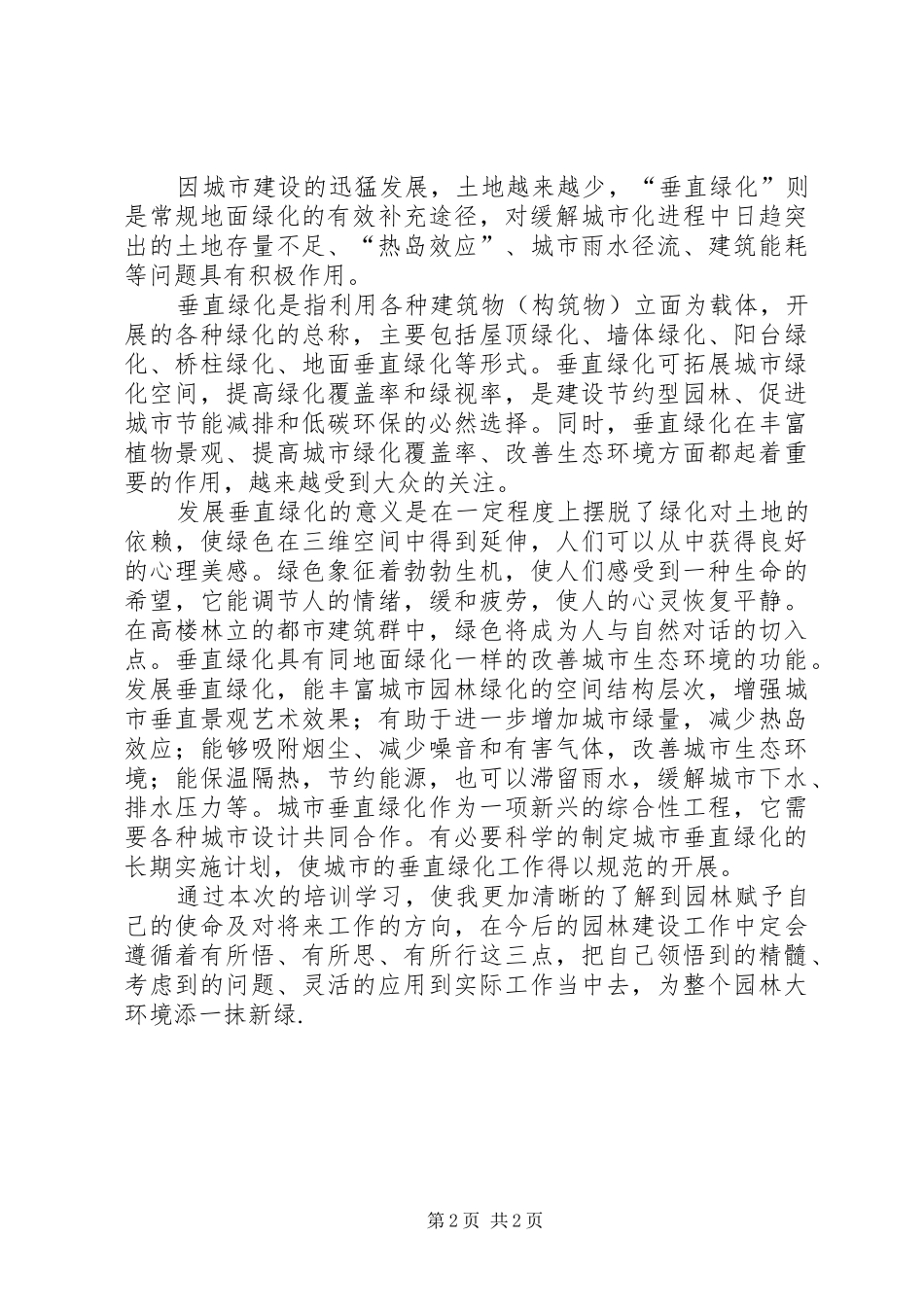 园林培训学习心得(垂直绿化、绿道)_第2页