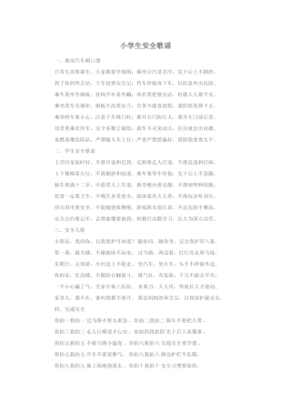 小学生安全歌谣