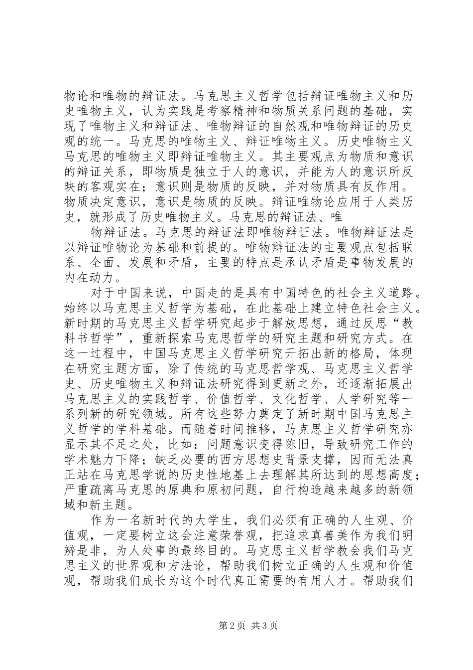 学习马克思主义哲学心得_第2页