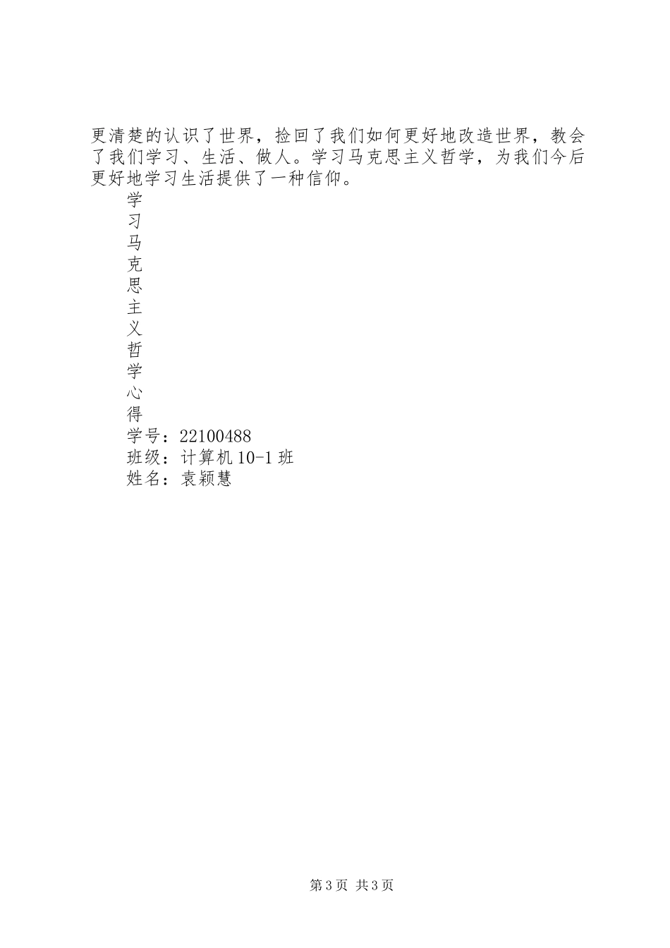 学习马克思主义哲学心得_第3页