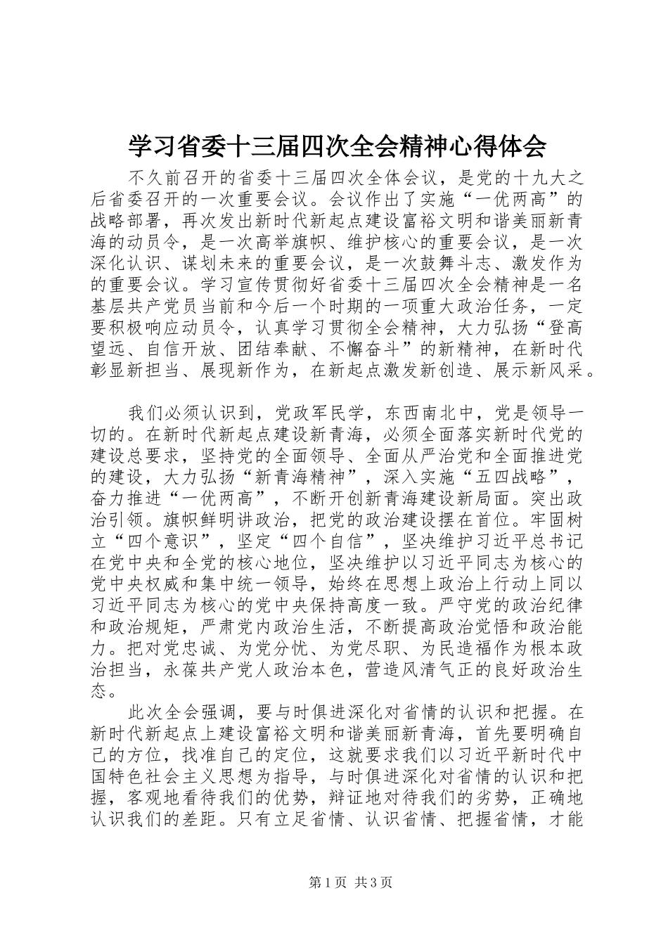学习省委十三届四次全会精神心得体会_第1页