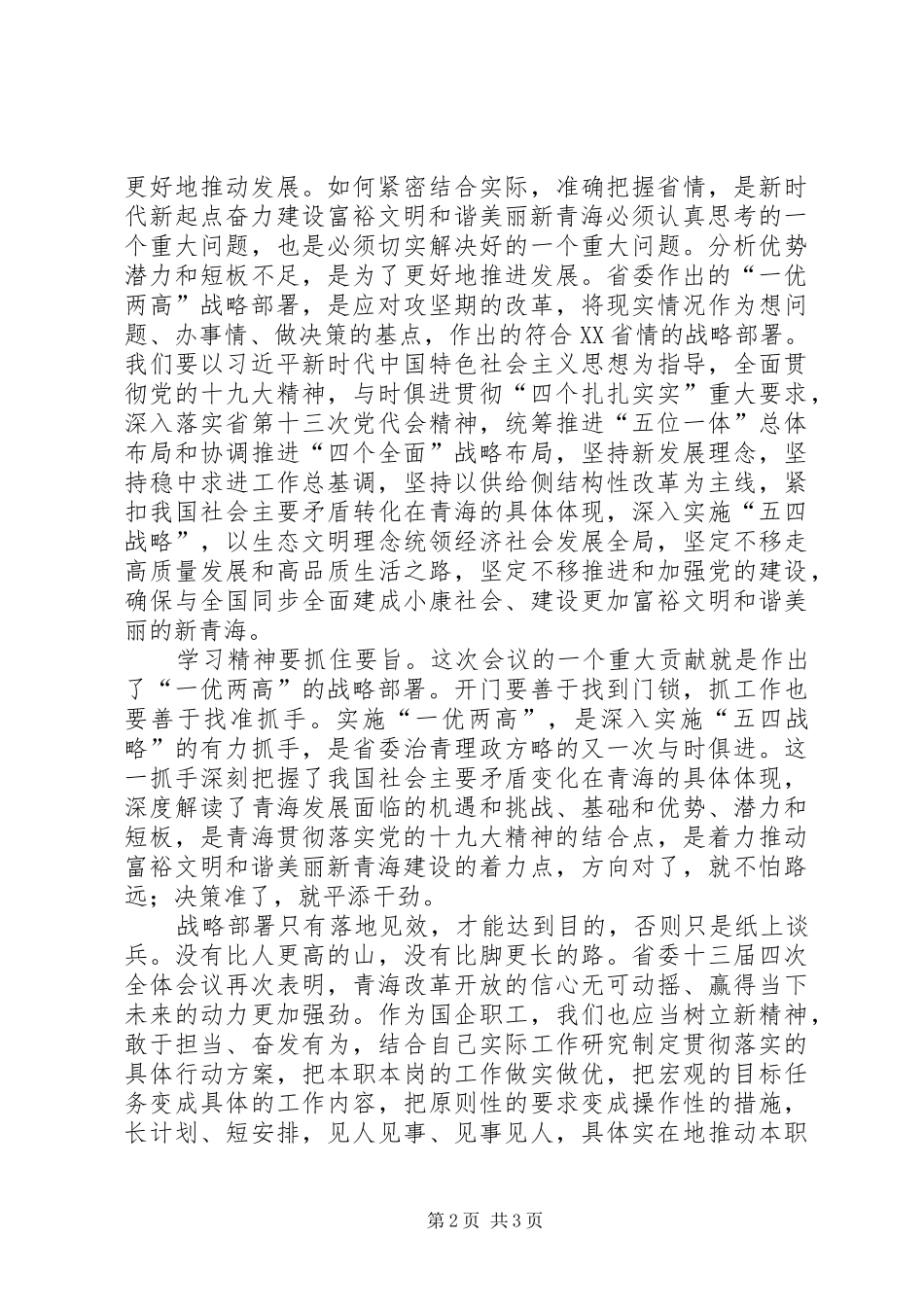 学习省委十三届四次全会精神心得体会_第2页