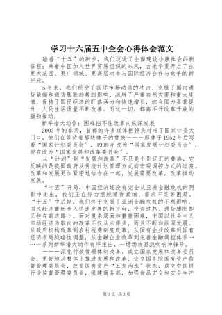 学习十六届五中全会心得体会范文