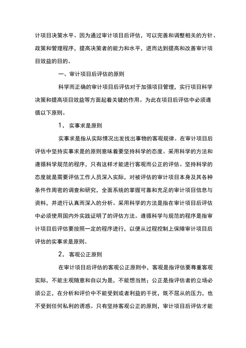 审计项目后评估的原则与内容 _第2页