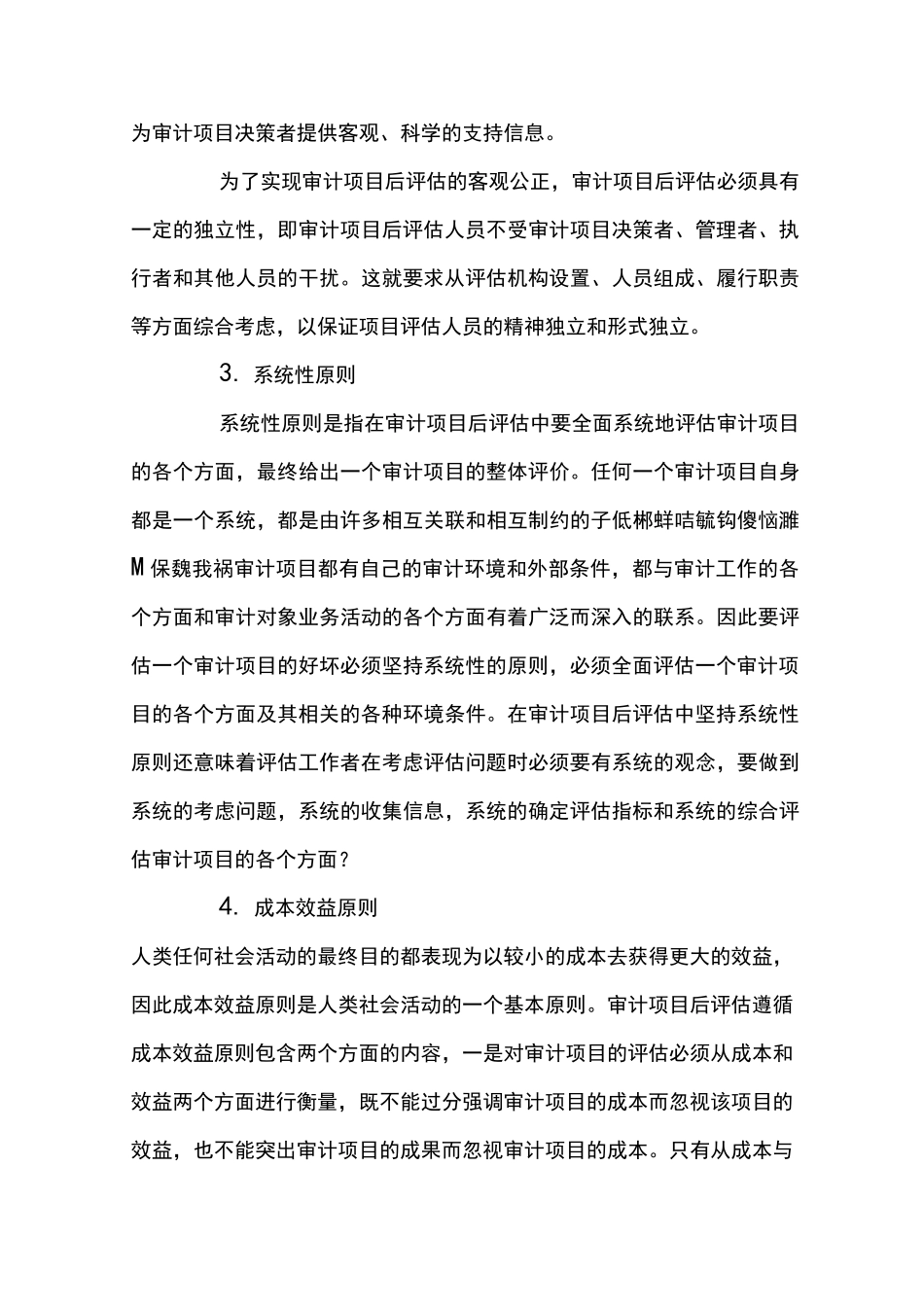 审计项目后评估的原则与内容 _第3页
