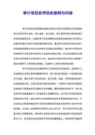审计项目后评估的原则与内容 