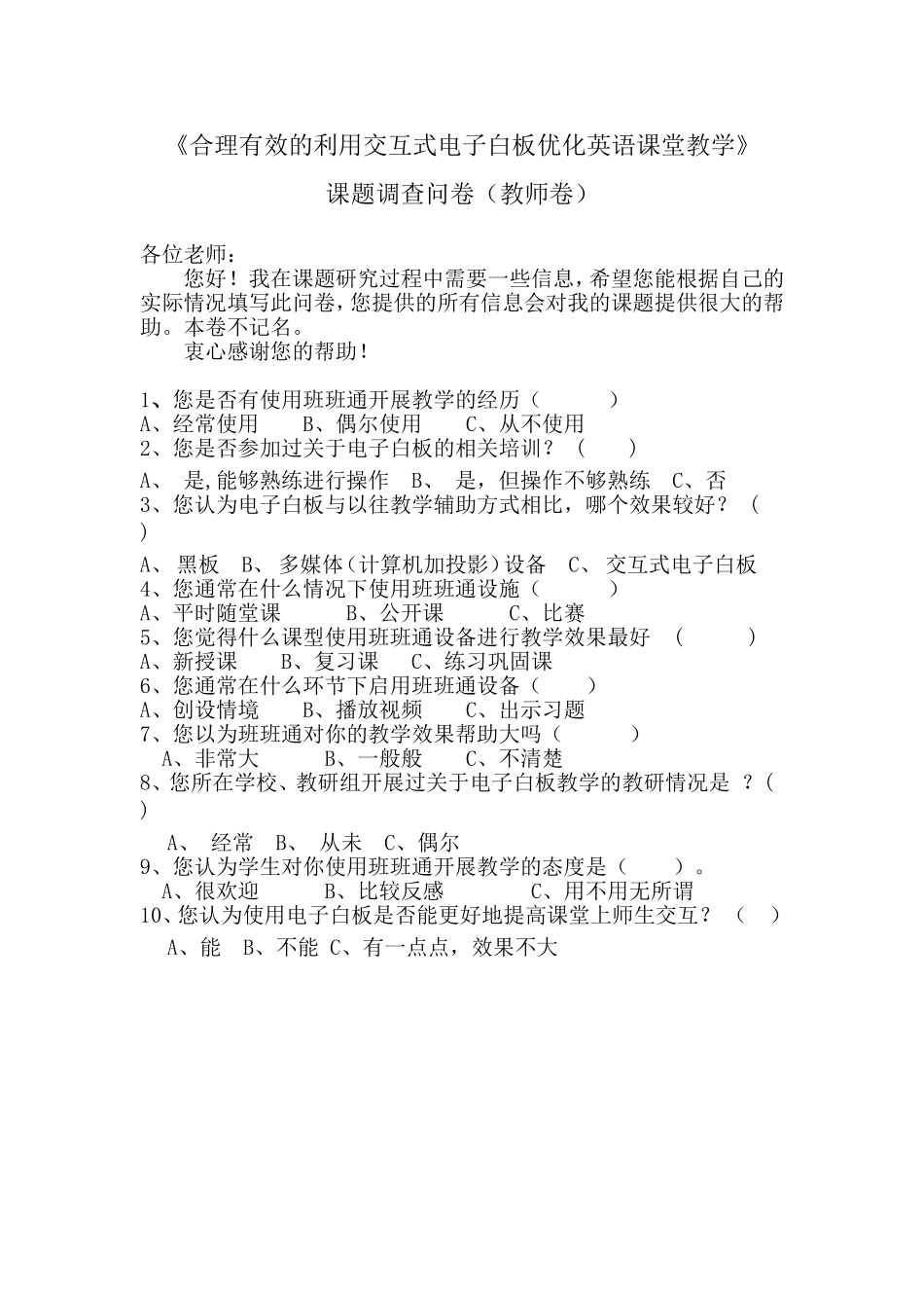 附5：课题调查问卷（教师卷）_第1页