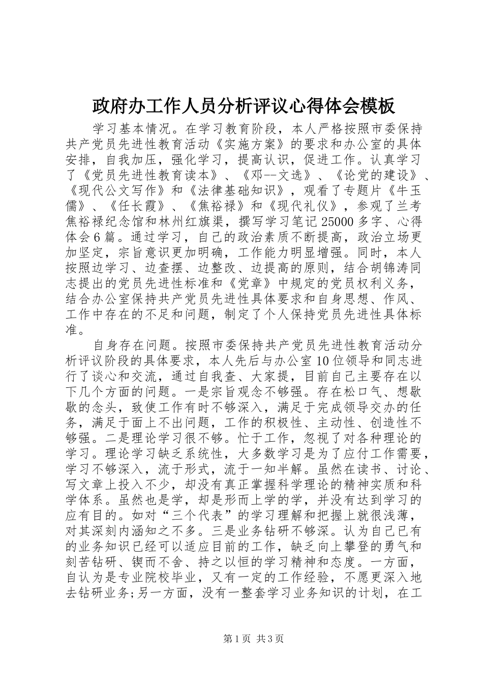 政府办工作人员分析评议心得体会模板_第1页