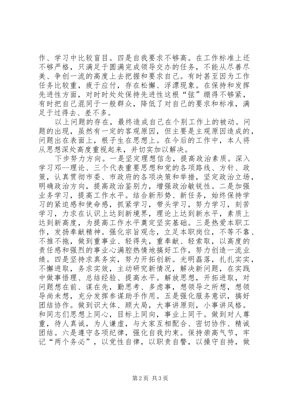 政府办工作人员分析评议心得体会模板_第2页