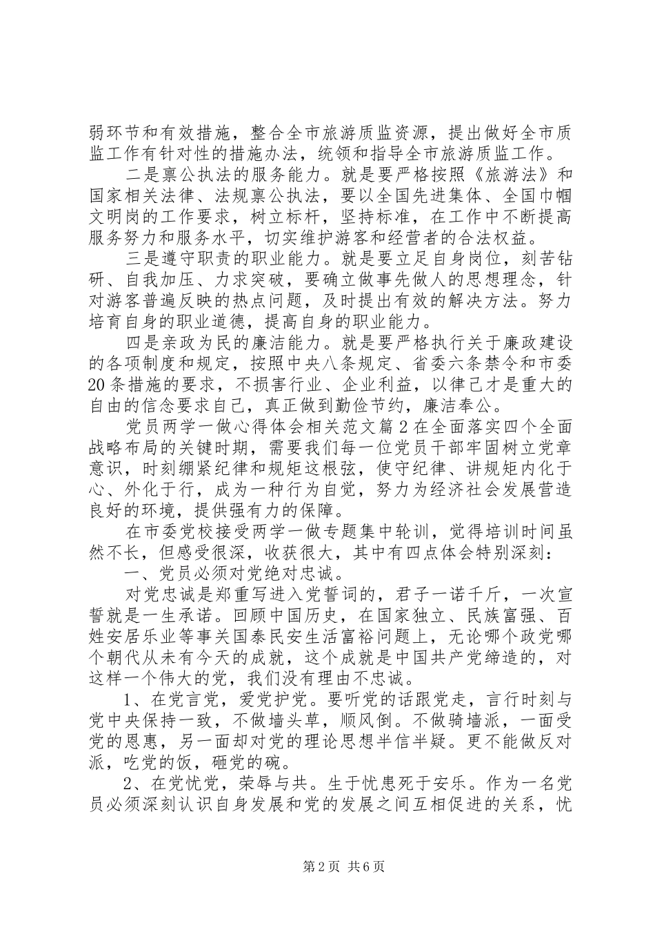 党员两学一做心得体会相关范文_第2页