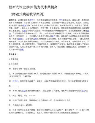 倡新式课堂教学能力技术共提高（蹲踞式跳远教学案例）