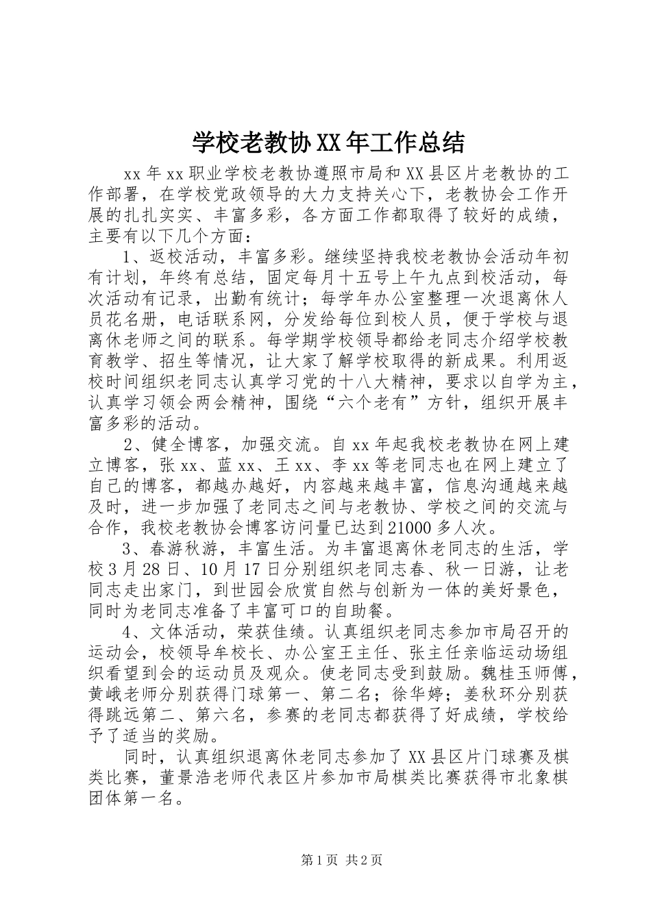 学校老教协XX年工作总结_第1页
