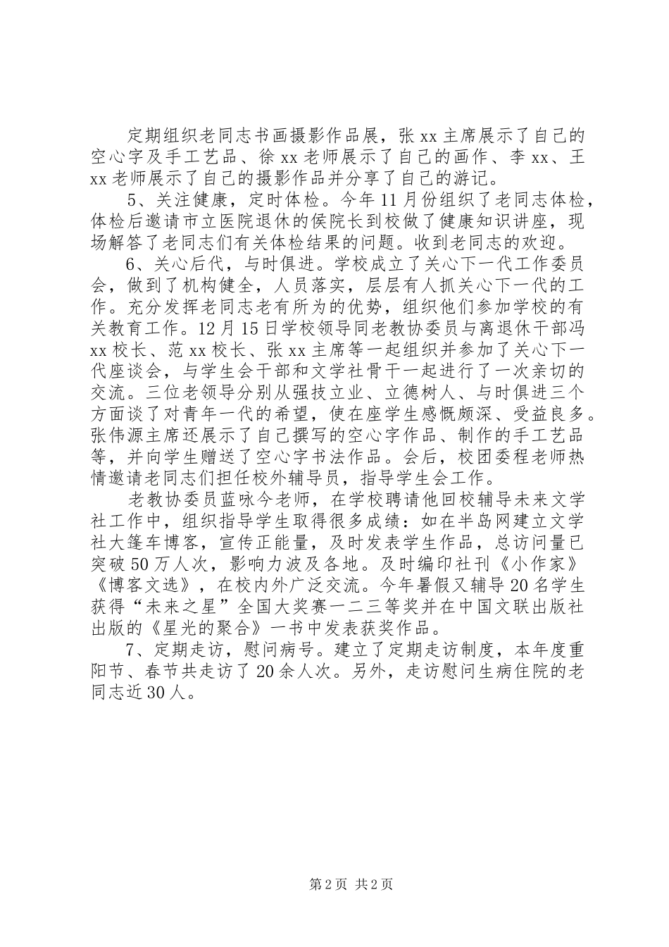 学校老教协XX年工作总结_第2页