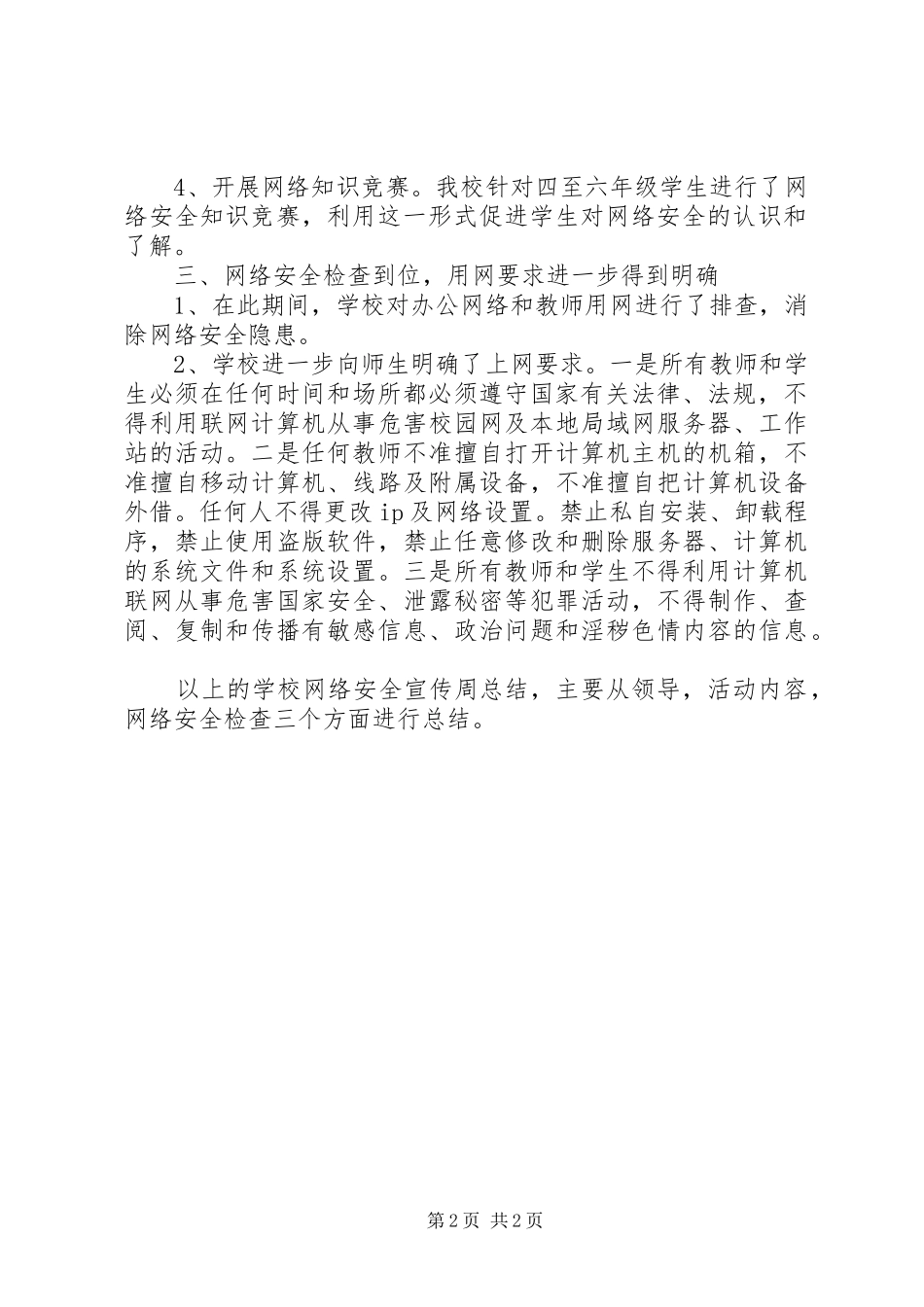 学校网络安全宣传周总结——网络安全知识进校园_第2页