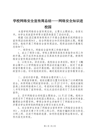 学校网络安全宣传周总结——网络安全知识进校园