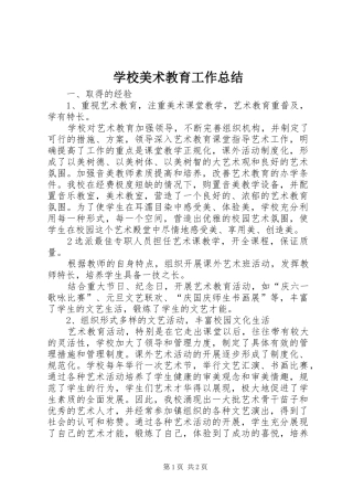 学校美术教育工作总结