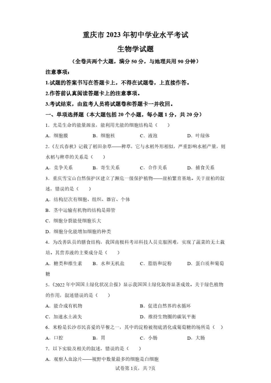 2023年重庆市初中学业水平考试生物卷试题真题(答案详解) _第1页
