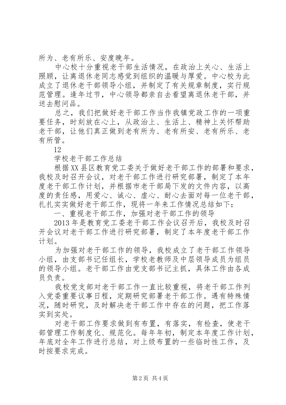 学校老干部工作总结范文[1]_第2页