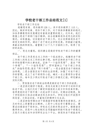 学校老干部工作总结范文[1]