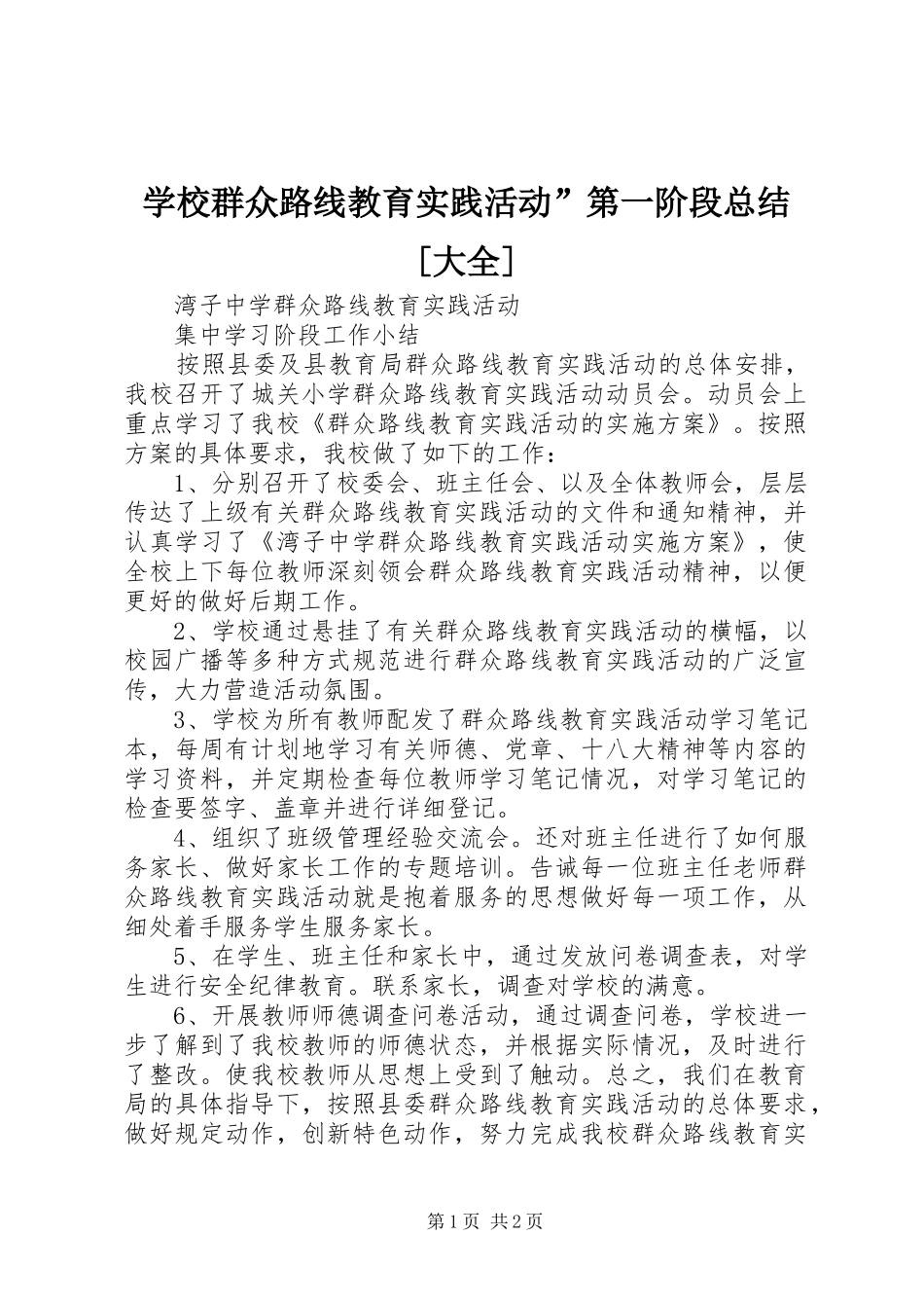 学校群众路线教育实践活动”第一阶段总结[大全]_第1页