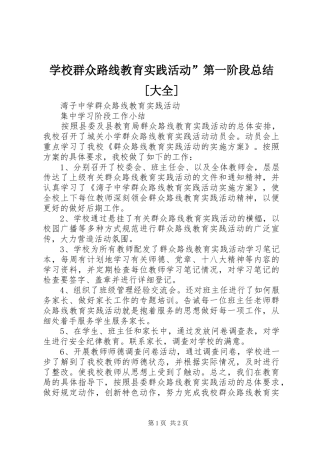 学校群众路线教育实践活动”第一阶段总结[大全]