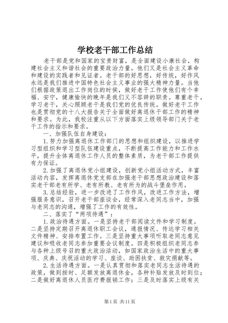 学校老干部工作总结_第1页