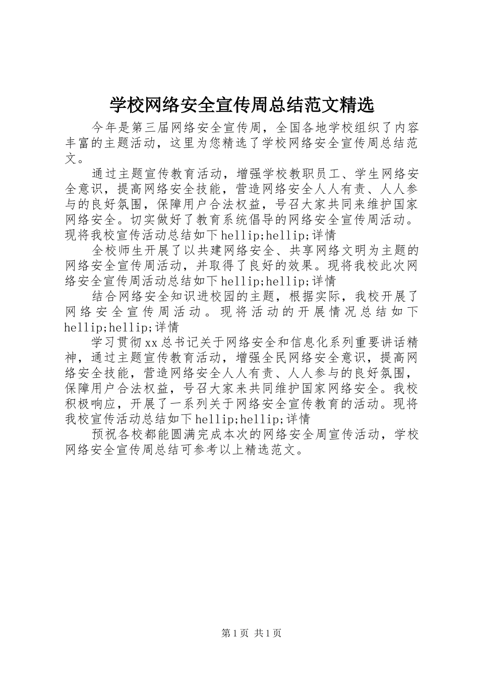 学校网络安全宣传周总结范文精选_第1页