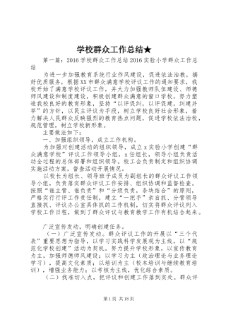 学校群众工作总结★