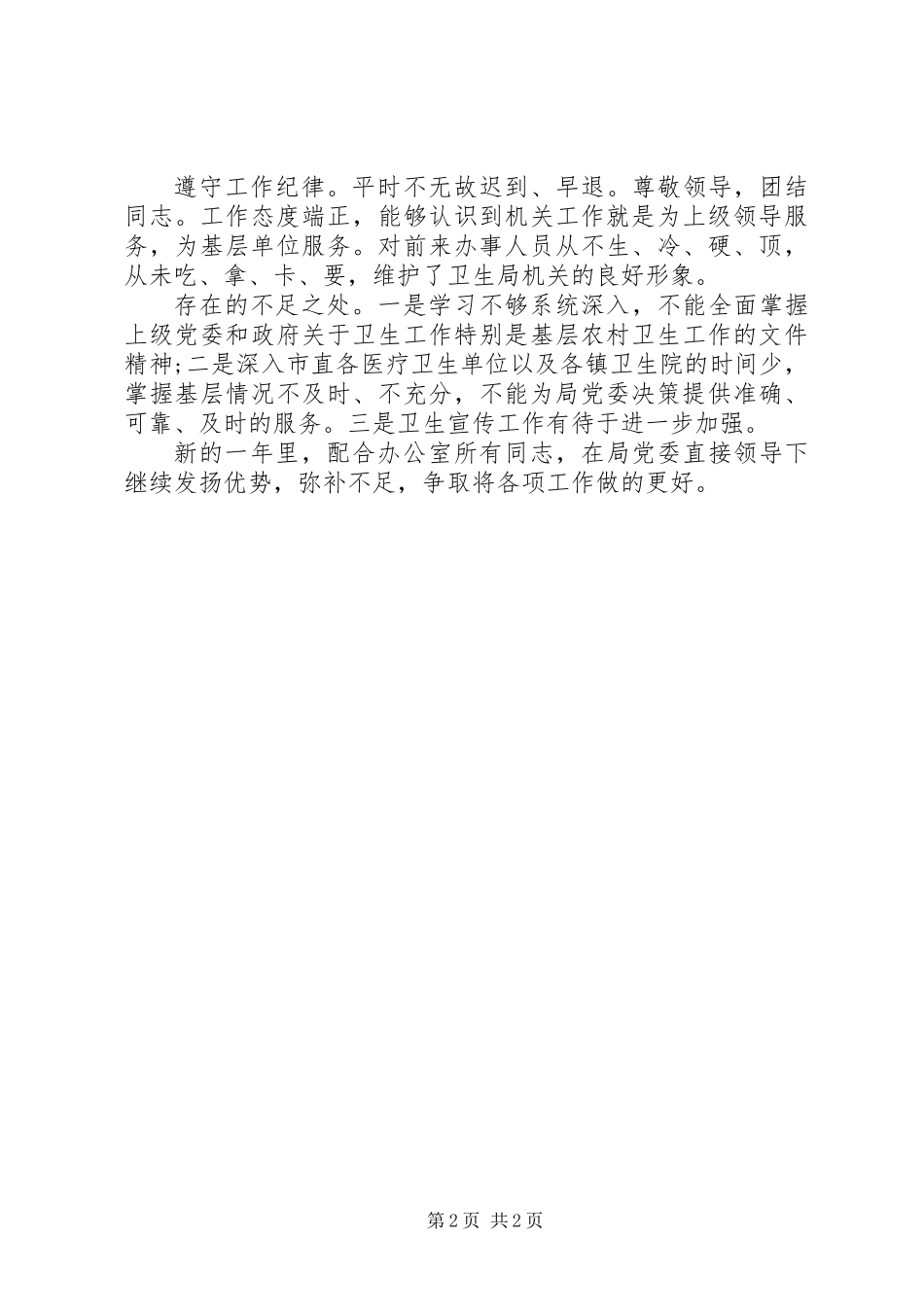 20XX年卫生局办公室人员个人工作总结_第2页