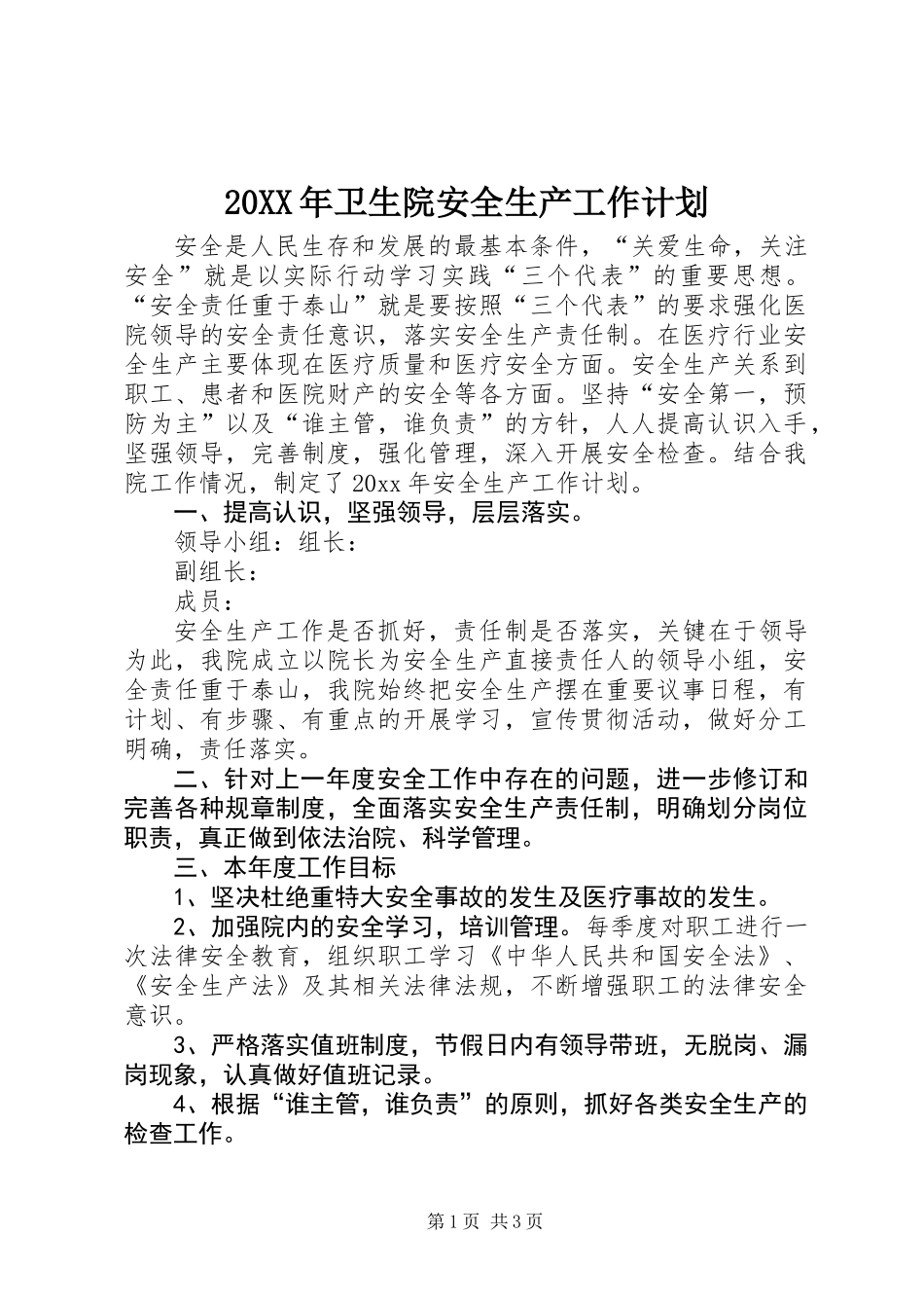 20XX年卫生院安全生产工作计划_第1页