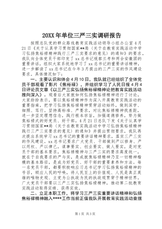 20XX年单位三严三实调研报告