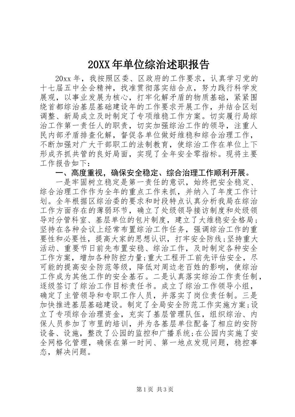 20XX年单位综治述职报告_第1页