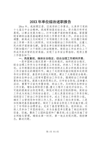 20XX年单位综治述职报告