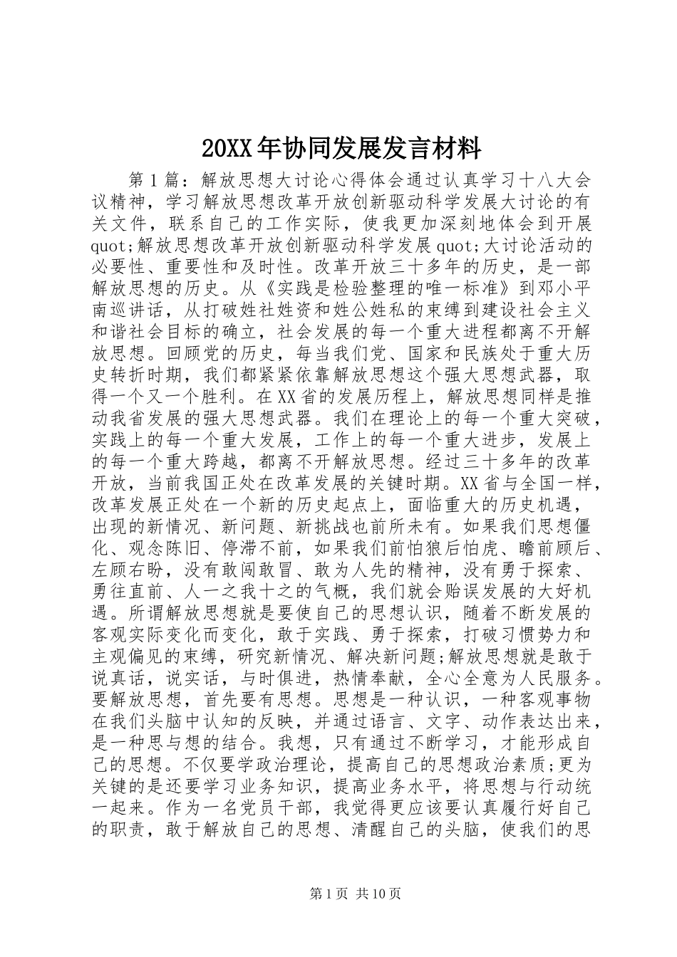 20XX年协同发展发言材料_第1页