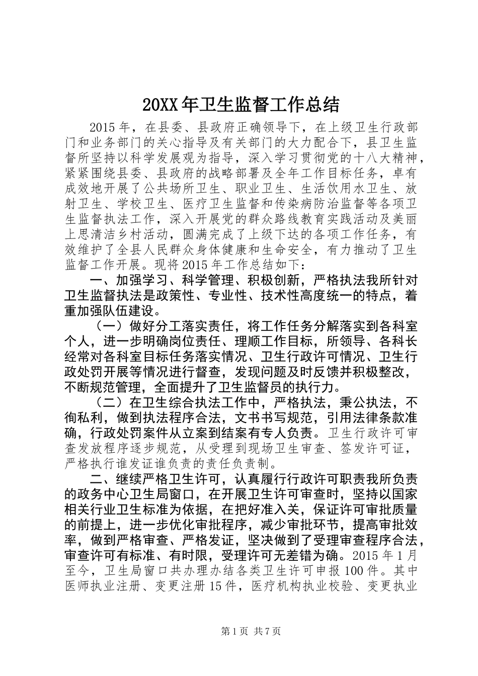 20XX年卫生监督工作总结_第1页